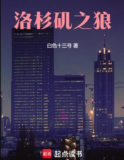 洛杉矶之狼txt百度