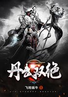 丹武双绝的八个老婆