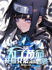 主角穿越火影成为女装大佬