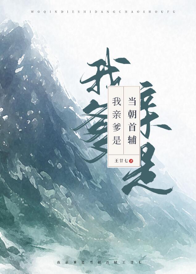 我亲爹是当朝首辅TXT笔趣阁