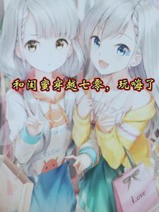 和闺蜜穿越免费阅读