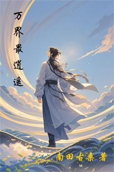万界逍遥之随心所欲