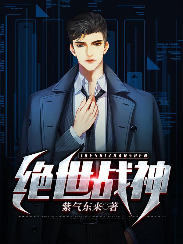 绝世战神有几个女主