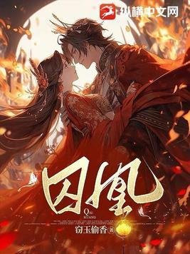 囚凰by狗柱全文免费阅读