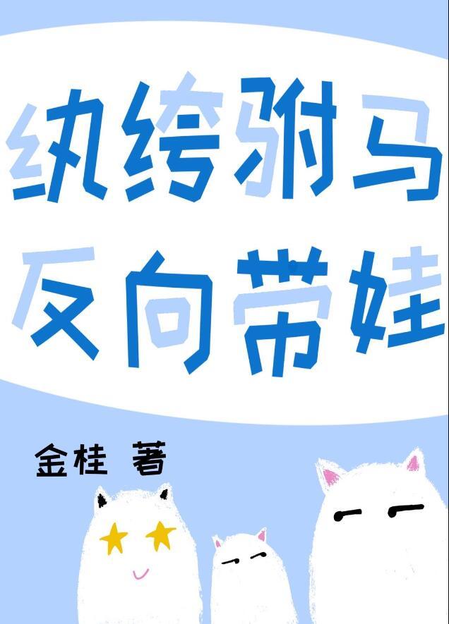 反向带娃的