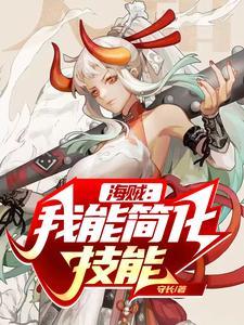 海贼我能简化技能TXT