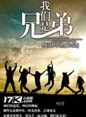 我们是兄弟王越麻雀回去报仇