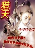 猎天使魔女制作人