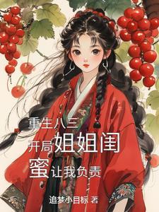 重生之娶姐姐闺蜜
