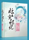 妖王宠妃全文免费