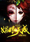 媚眼天成 楼觉
