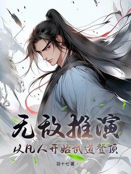 从凡人开始武道登顶(羽十七)