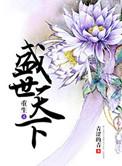 重生之盛世皇商