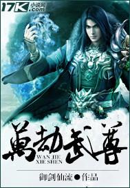 万劫武神