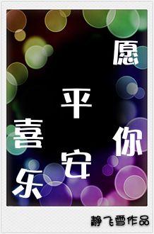 愿你平安喜乐能对谁说