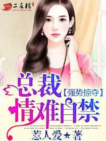 强势掠夺总裁情难自禁微盘