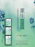 重生1992年我在沙漠种树