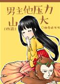 男主他压力山大西游同人