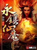 永镇仙魔有几个女主的背景故事