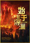 始于什么终于