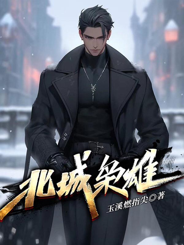 东北黑道往事风云20年在线阅读