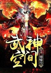 武神空间免费阅读无弹窗